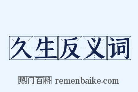 久生反义词是什么意思的图片
